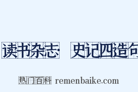 读书杂志·史记四造句是什么意思的图片
